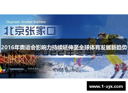 2016年奥运会影响力持续延伸至全球体育发展新趋势 2016年奥运会影响力持续延伸至全球体育发展新趋势