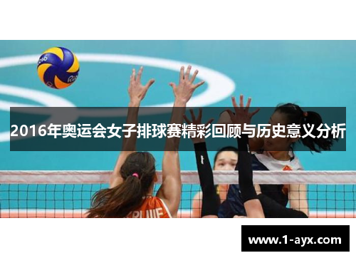 2016年奥运会女子排球赛精彩回顾与历史意义分析 2016年奥运会女子排球赛精彩回顾与历史意义分析
