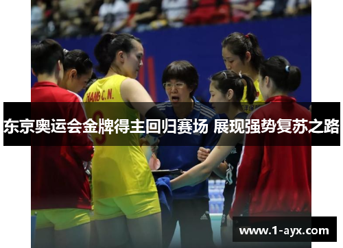 东京奥运会金牌得主回归赛场 展现强势复苏之路 东京奥运会金牌得主回归赛场 展现强势复苏之路