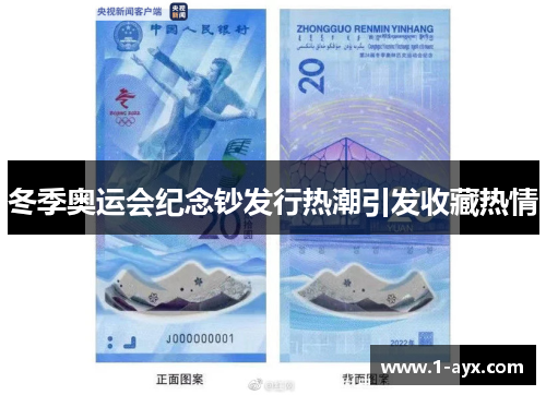 冬季奥运会纪念钞发行热潮引发收藏热情 冬季奥运会纪念钞发行热潮引发收藏热情