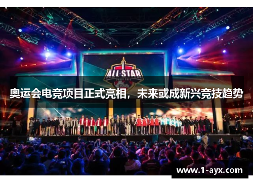 奥运会电竞项目正式亮相,未来或成新兴竞技趋势 奥运会电竞项目正式亮相,未来或成新兴竞技趋势