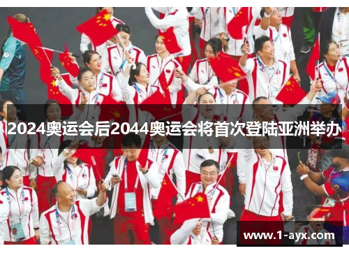 2024奥运会后2044奥运会将首次登陆亚洲举办