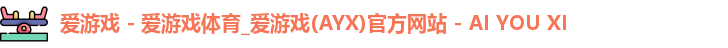 爱游戏体育